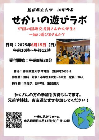 参加者募集！「せかいの遊びラボ」を６月15日（日）に開催します【島根県立大学】