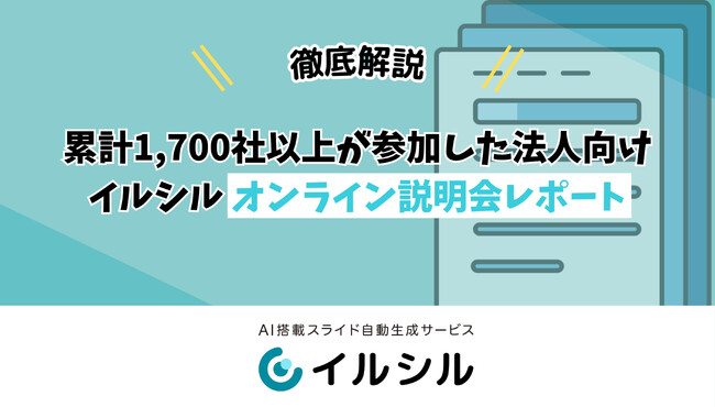 「説明会に1700社以上が参加」資料づくりの課題に共感の声続出！ AI搭載スライド自動生成サービス『イルシル』、企業向け説明会の紹介