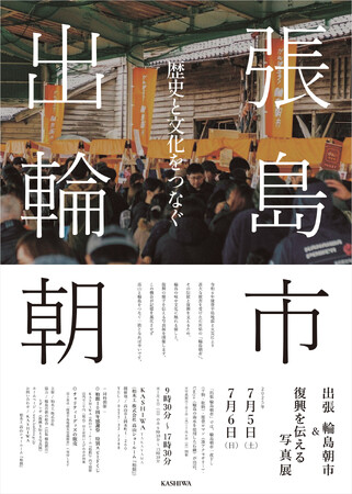「輪島朝市 in KASHIWA」「能登震災の復興を伝える写真展」柏木工（KASHIWA TAKAYAMA）柏館で開催