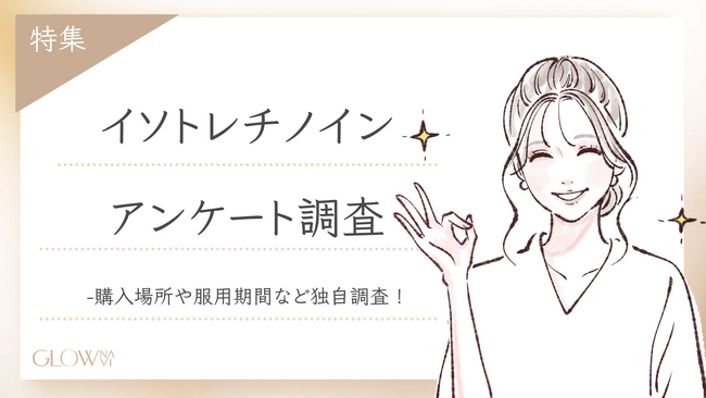 【グロウナビ】イソトレチノインに副作用はある？服用経験のある１００人に購入場所や服用期間を徹底調査！