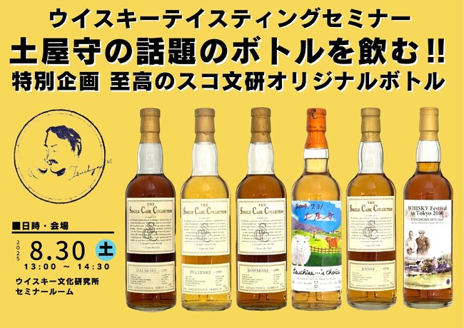 ウイスキーテイスティングセミナー『土屋守の話題のボトルを飲む!! 至高のスコ文研オリジナルボトル』を8月30日(土)13時より開催いたします！マニア垂涎の貴重なスコッチ6種をテイスティング！