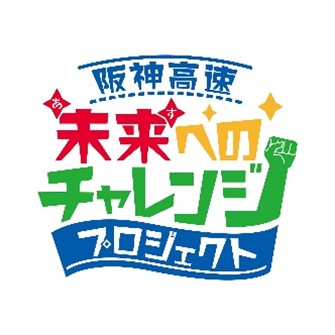阪神高速 未来（あす）へのチャレンジプロジェクト第5回助成の実施について