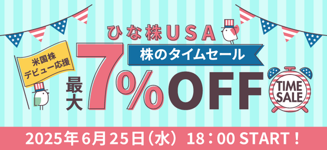 大和コネクト証券「ひな株USA」予約注文サービス開始！
