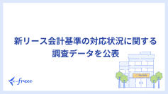 freee、新リース会計基準の対応状況に関する調査データを公表　すでに対応を開始している企業は4割弱