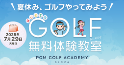 「夏の無料ゴルフ体験教室・ＰＧＭ ＪＵＮＩＯＲＳ！！」をＰＧＭゴルフアカデミー銀座で開催！！