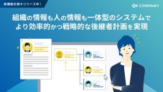 WHI HD、日本の大手企業に適した後継者管理機能を提供開始～重要ポストとタレントデータを統合管理し、後継者計画の精度と実行スピードを向上～