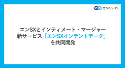 エンSXとインティメート・マージャー
新サービス「エンSXインテントデータ」を共同開発