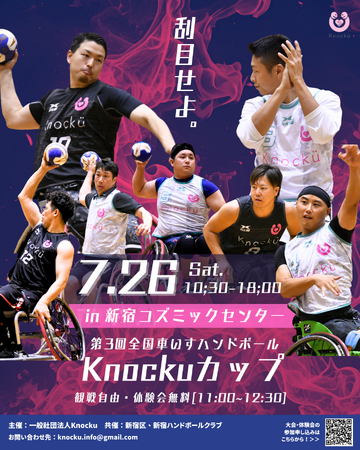 Knocku、7月26日（土）に車いすハンドボールの競技大会「第3回全国車いすハンドボールKnockuカップ」を開催。
