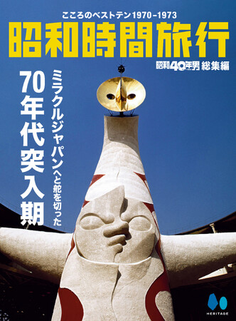 【電子書籍限定】昭和40年男世代が切り取る「大阪万博EXPO'70」から昭和48年までの4年間を総特集～昭和40年男総集編『昭和時間旅行 ～こころのベストテン～』シリーズ第1弾を電子書籍限定で刊行開始