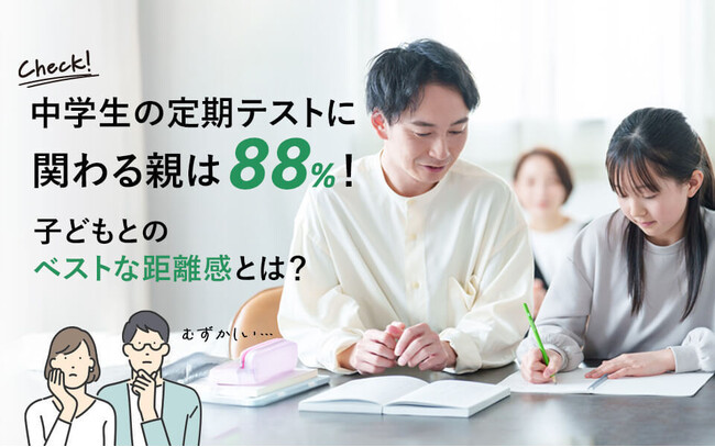 中学生の定期テストに関わる親は88％！子どもとのベストな距離感とは？