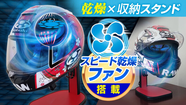 【2倍以上の速乾力】梅雨・湿気から解放、毎日フレッシュな高機能「ヘルメットスタンド」 Makuakeにて6月13日より予約販売を開始