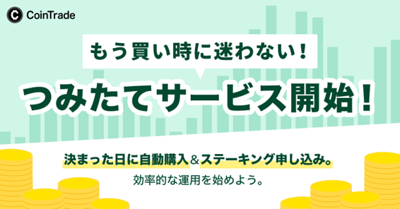 暗号資産販売所「CoinTrade」で積立サービス開始のお知らせ