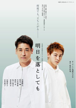 佐藤隆太、牧島 輝が “新たな未来を見つめる” 新ビジュアル解禁! 兵庫県立芸術文化センター開館20周年記念公演「明日を落としても」