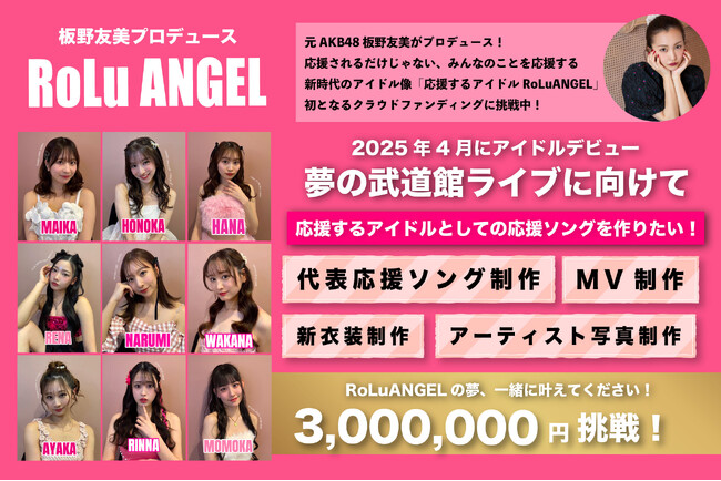 板野友美プロデュース 新時代のアイドル像「応援するアイドルRoLuANGEL」クラウドファンディング目標金額300万に初挑戦！