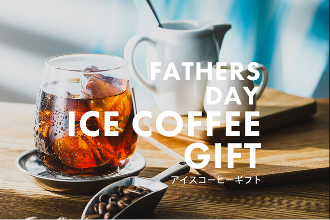 【父の日トレンド】2025年・父の日ギフトはひんやり美味しい「アイスコーヒー」が熱い！父の日ギフトでアイスコーヒーが激戦区に。「父の日ギフト アイスコーヒー 売れ筋ランキングTOP10」も併せて発表。