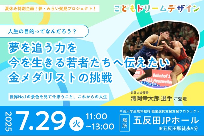 ”金メダリスト清岡幸大郎”選手が学生世代に伝える“挑戦する力”──クラウドファンディングを通じて実現する特別講演イベント開催