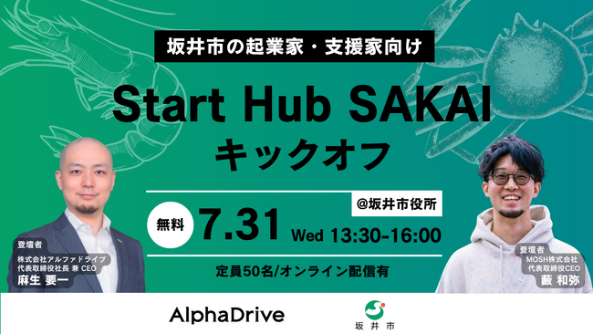 【福井県坂井市 × AlphaDrive】起業のまち「Start Hub SAKAI」始動！市長・起業家・支援者が集うキックオフイベントを7月31日開催