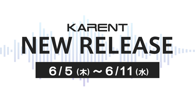 【ボーカロイド音楽専門レーベル「KARENT」配信情報】6月5日（木）～6月11日（水）に13作品の配信をスタート！