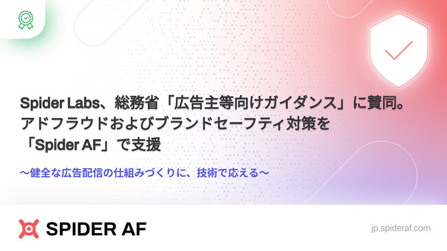 Spider Labs、総務省「広告主等向けガイダンス」に賛同。アドフラウドおよびブランドセーフティ対策を「Spider AF」で支援