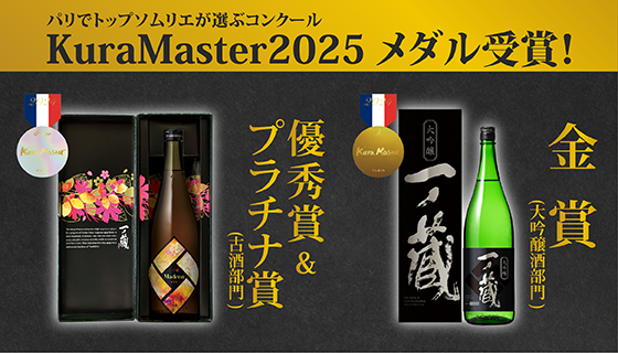『KuraMaster2025』～フランスのトップソムリエが選ぶ日本酒コンテスト～「一ノ蔵 Madena (マデナ)」が優秀賞＆プラチナ賞 受賞！！