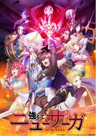 TVアニメ『強くてニューサーガ』ABC、TOKYO MX、BS12他にて2025年7月2日より放送開始！dアニメストア他にて配信開始！OP&EDテーマ楽曲使用・第2弾PV公開！豪華キャスト追加発表！