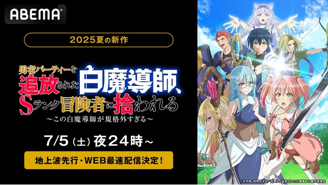 新作夏アニメ『勇者パーティーを追放された白魔導師、Sランク冒険者に拾われる ～この白魔導師が規格外すぎる～』、「ABEMA」で7月5日（土）夜24時より地上波先行・WEB最速配信決定！