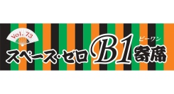 【スペース･ゼロB１寄席 Vol.73】柳家やなぎ、神田松麻呂、三遊亭ごはんつぶが登場！ スペース・ゼロ B1展示室にて7月14日(月) 18時30分より開催！