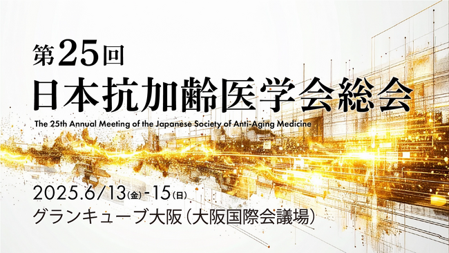 NMNの養庵堂|「第25回日本抗加齢医学会総会」出展決定