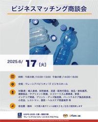 EXPO 2025 大阪・関西万博 マレーシアパビリオンビジネスプログラム【10週目(6/16～20)　商談会・セミナーの開催】
