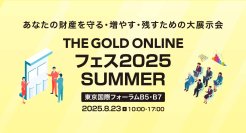財産を守る・増やす・残すための大展示会「THE GOLD ONLINE フェス 2025 SUMMER」を東京国際フォーラムで8月23日(土)に開催