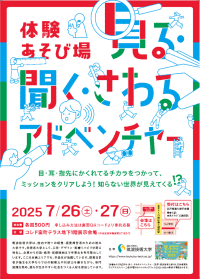 体験あそび場「見る・聞く・さわるアドベンチャー」～夏のわくわくキッズフェス2025 in 日本橋に出展～