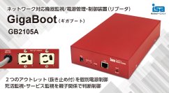 小型2系統リブータGigaBoot GB2105A受注開始　ネットワーク機器の監視/自動再起動(リブート)をもっと簡単に！