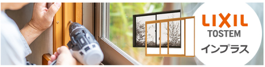 住宅設備の取り扱い領域を拡大　交換できるくん、窓断熱リフォームの提供を開始