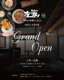 鶏soba座銀 白山店 鶏soba座銀 白山店