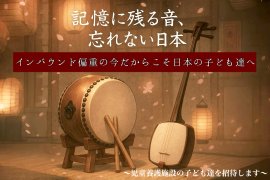 忘れない音、忘れない日本～音結び～