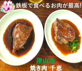 津山市 焼肉 千恵の鉄板焼き 津山市 焼肉 千恵の鉄板焼き