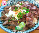 津山市 デンモアのそずり丼 津山市 デンモアのそずり丼