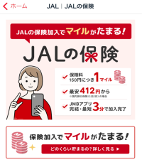 JALマイレージバンクアプリの「JALの保険」で、チューリッヒ保険会社の旅行保険への加入でマイルがたまるサービスを開始