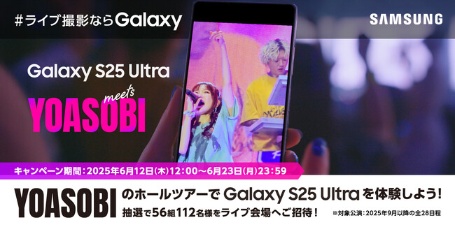 『＃ライブ撮影ならGalaxy 「Galaxy S25 Ultra meets YOASOBI」　YOASOBIのホールツアーでGalaxy S25 Ultraを体験しよう！』開始
