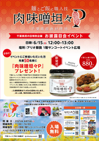 ６月15日（日）「肉味噌坦々P」お披露目会イベントを開催
