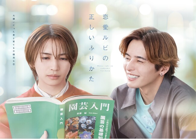 当社専属俳優の相馬理がTOKYO MX 新日曜ドラマ『恋愛ルビの正しいふりかた』に出演決定