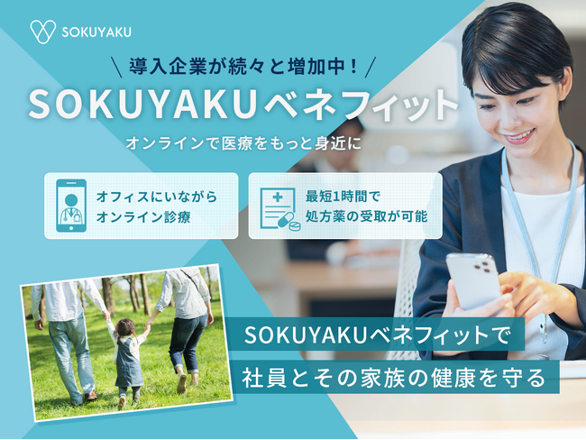 まぐまぐ、福利厚生に「SOKUYAKUベネフィット」を導入多様な業界で働き方に関係なく、医療アクセスの利便性を提供