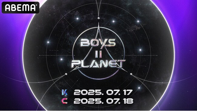世界最高レベルのグローバルボーイズオーディション番組『BOYS II PLANET』　2025年7月17日（木）より「ABEMA」にて日韓同時・国内独占無料放送が決定