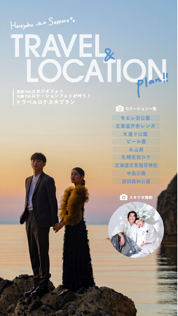 【トラベル&ロケーションスタジオプラン】原宿スタジオフォト&札幌ロケーションフォトで、贅沢なフォトウエディングを叶えて。