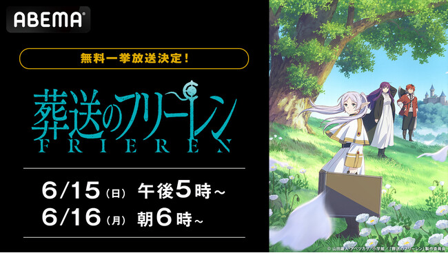 大人気アニメ『葬送のフリーレン』、「ABEMA」で6月15日（日）、16日（月）に全話無料一挙放送決定！