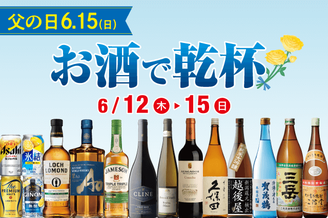 6/15(日)は父の日!お酒で乾杯セール のお知らせ