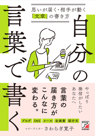 【自分の思いが思いが言葉になる】『自分の言葉で書く　思いが届く・相手が動く「文章」の書き方』6月12日（木）発売