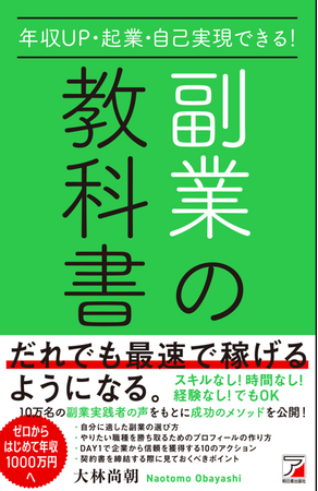 【0から始めて最速1000万円へ！】『年収UP・起業・自己実現できる！副業の教科書』6月12日（木）発売