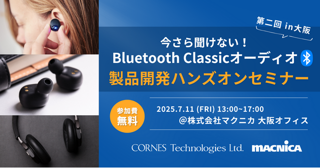 【7/11(金)大阪開催】基礎から学ぶBluetooth Classicオーディオ 製品開発ハンズオンセミナー