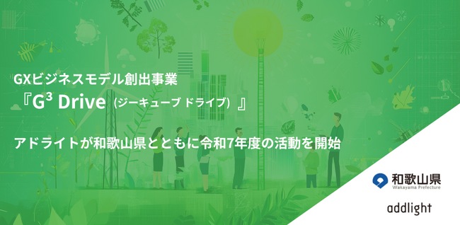 アドライト、和歌山県と共に「GXビジネスモデル創出事業　G3(ジーキューブ) Drive」の令和7年度の活動を開始